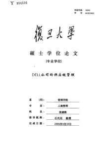 DELL公司的供应链管理