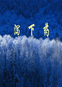 第三章泻下药七版