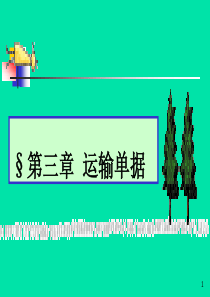第三章海运提单.