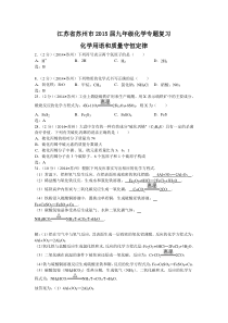 苏州市2014中考化学专题汇编化学用语和质量守恒定律