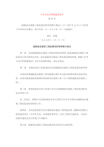超限高层建筑工程抗震设防管理暂行规定