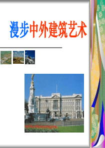 漫步中外建筑园林艺术