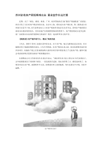 苏州房产税_购房缴税_买房全攻略