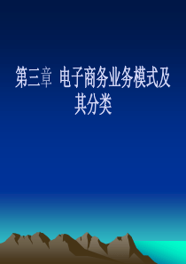 第三章电子商务业务模式分析.