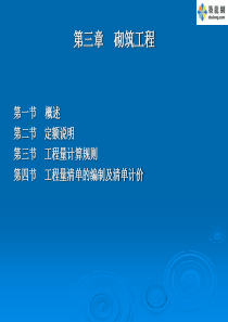 第三章砌筑工程(建筑工程概预算).