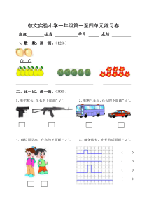 苏教版一年级上册数学第一至四单元试卷