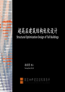 超高层建筑结构优化设计