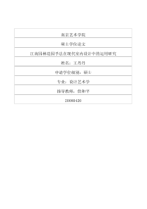 硕士论文-江南园林造园手法在现代室内设计中的运用研究