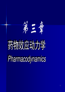 第三章药物效应动力学(傅).