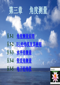 第三章角度测量.