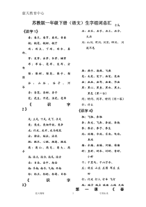 苏教版一年级语文下册生字组词整理全