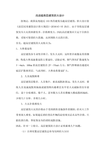 超高层建筑防火设计