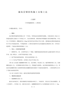 超高层钢结构施工安装工法