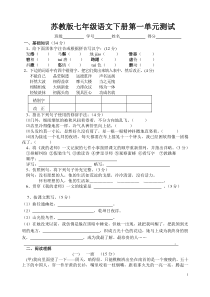 苏教版七年级语文下册第一单元测试