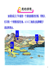 第三节人类的居住地聚落.