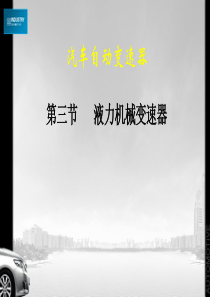 第三节液力机械变速器