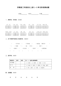 苏教版三年级语文上册第1-3单元试卷