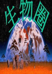 第三节生物圈