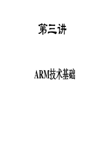 第三讲ARM技术基础