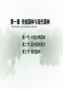 第一章传统园林与现代园林