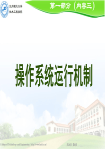 第三讲操作系统运行机制.