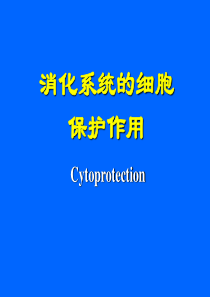 第三讲消化系统的细胞保护.