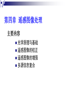 第三讲遥感图像的处理.
