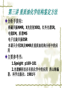 第三讲重重质油结构鉴定方法.