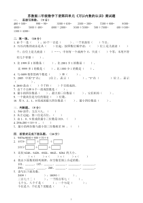 苏教版二年级数学下册第四单元《万以内数的认识》测试题
