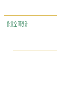 第三课作业空间设计