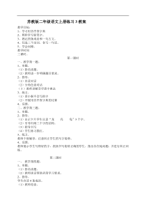 苏教版二年级语文上册练习3教案