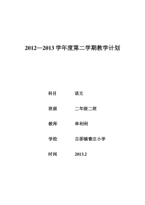 苏教版二年级语文下册教学计划20132