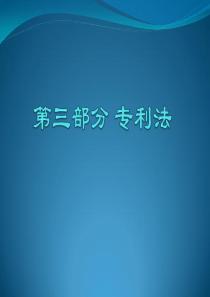 第三部分专利法.