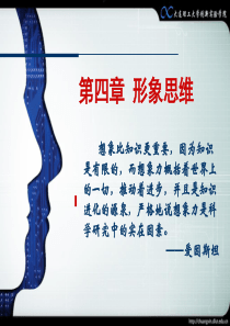 第三课形象思维训练.