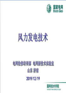 第三部分风力发电技术.