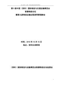 第九届中国(深圳)物流运输过程透明管理峰会策划方案