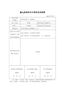 第九届阜阳市文明单位申报表