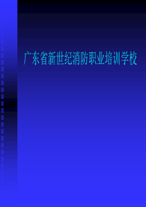 第九章--初起火灾处置基础知识