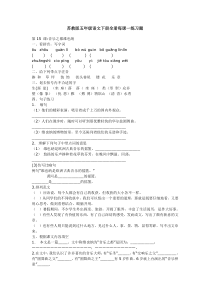 苏教版五年级语文下册全册每课一练习题