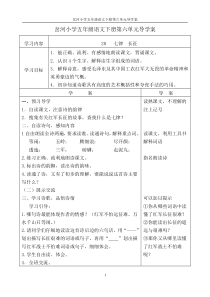 苏教版五年级语文下册第六单元导学案