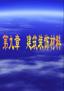 第九章建筑装饰材料1.