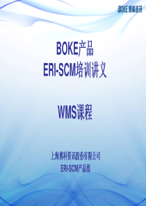 ERI-SCM培训文档-LY