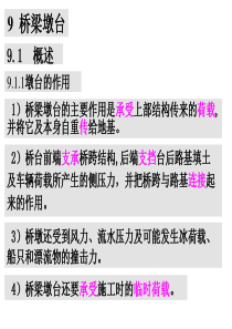 第九章桥梁墩台10支座