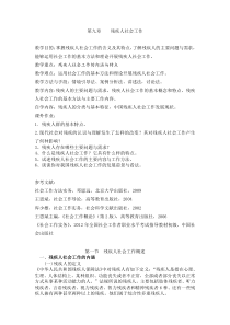 第九章残疾人社会工作