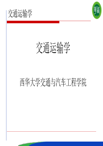 第九章水路运输系统.