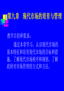 第九章现代市场的培育与管理.