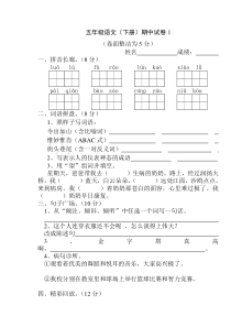 苏教版五年级语文(下册)期中试卷