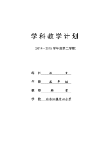 苏教版五年级语文下册第十册教学计划