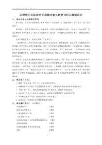 苏教版八年级语文上册第六单元教材分析与教学设计