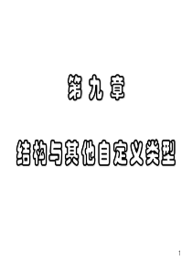 第九章结构与其它自定义类型.